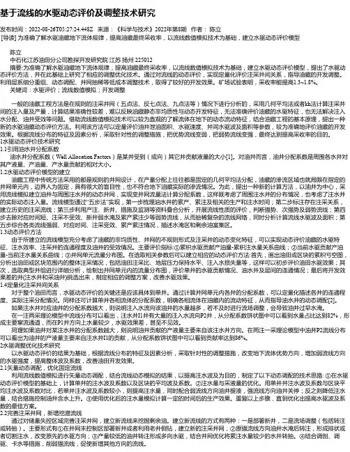 基于流线的水驱动态评价及调整技术研究