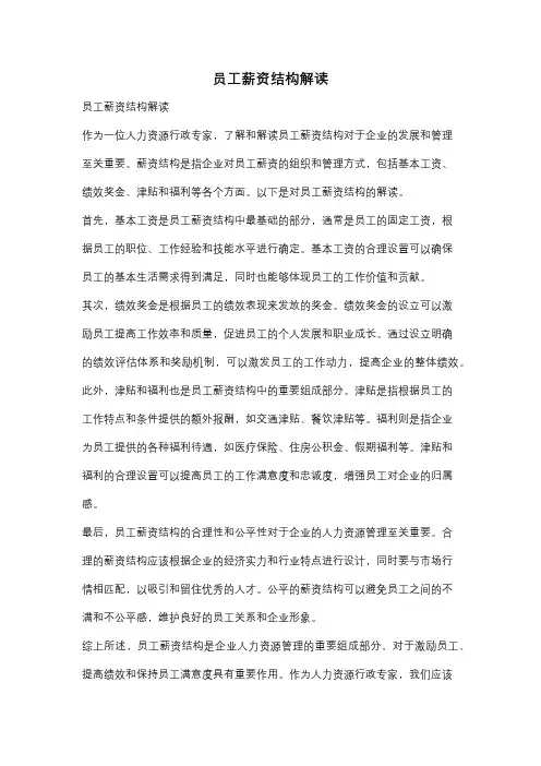 员工薪资结构解读
