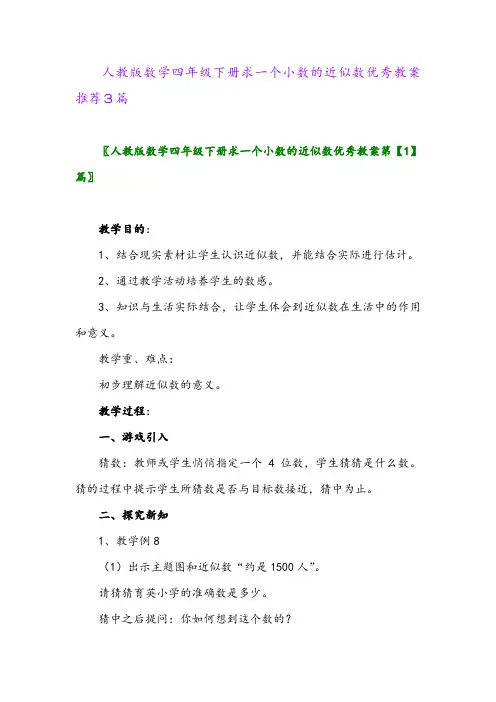 人教版数学四年级下册求一个小数的近似数优秀教案推荐3篇