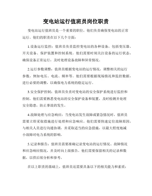 变电站运行值班员岗位职责