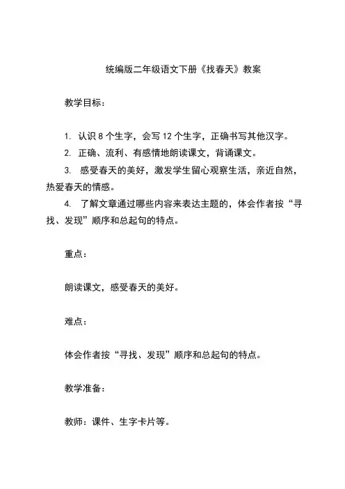 统编版二年级语文下册《找春天》教案