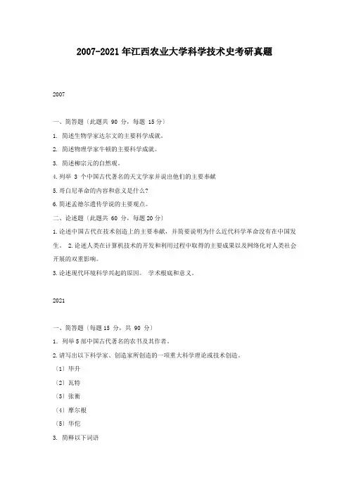 考研_2007-2011年江西农业大学科学技术史考研真题