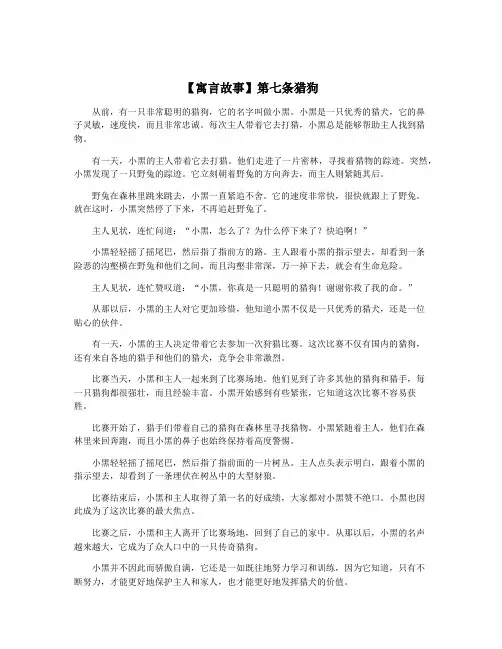 【寓言故事】第七条猎狗