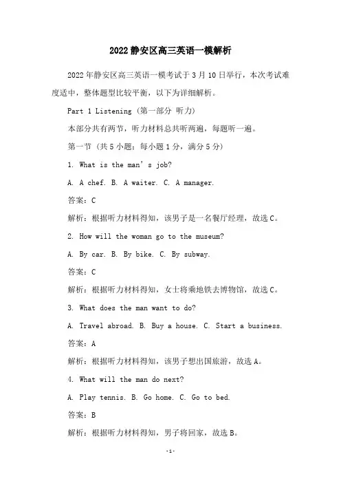2022静安区高三英语一模解析