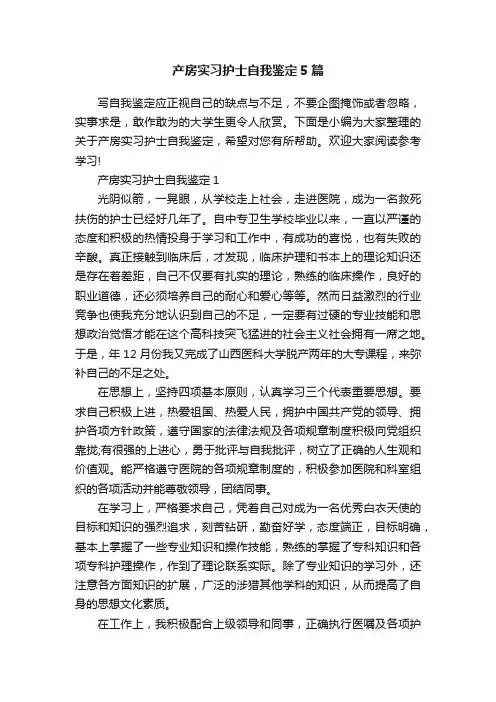 产房实习护士自我鉴定5篇