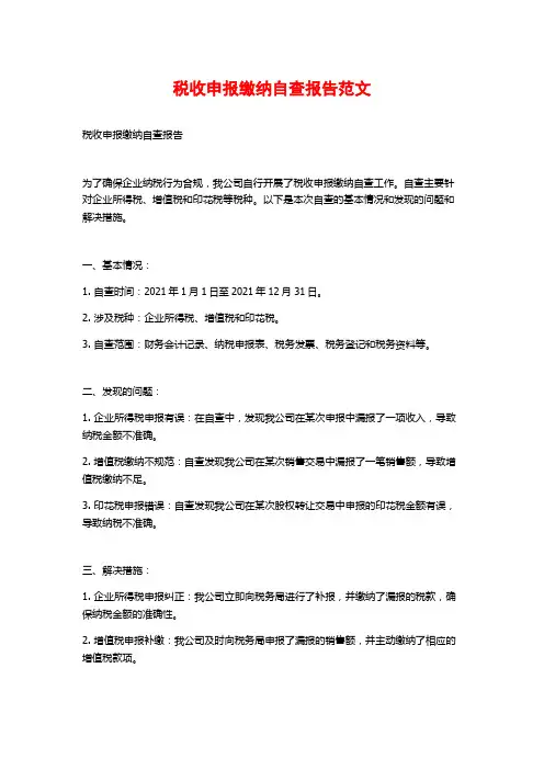 税收申报缴纳自查报告范文 (2)