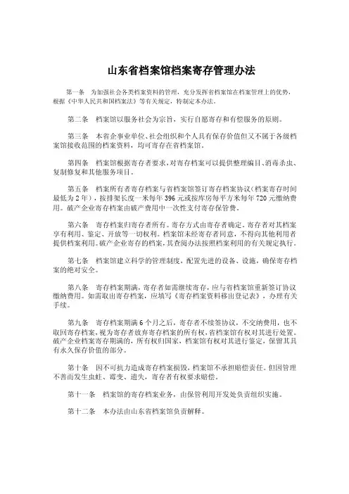 山东省档案馆档案寄存管理办法