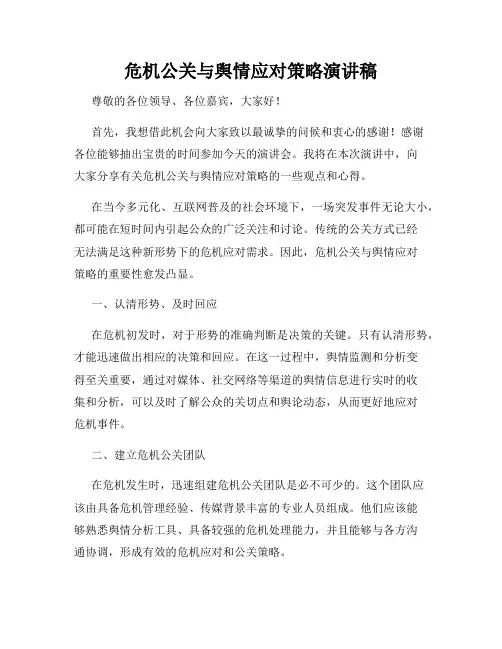 危机公关与舆情应对策略演讲稿