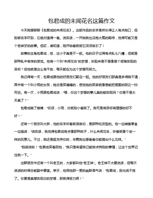 包君成的未闻花名这篇作文