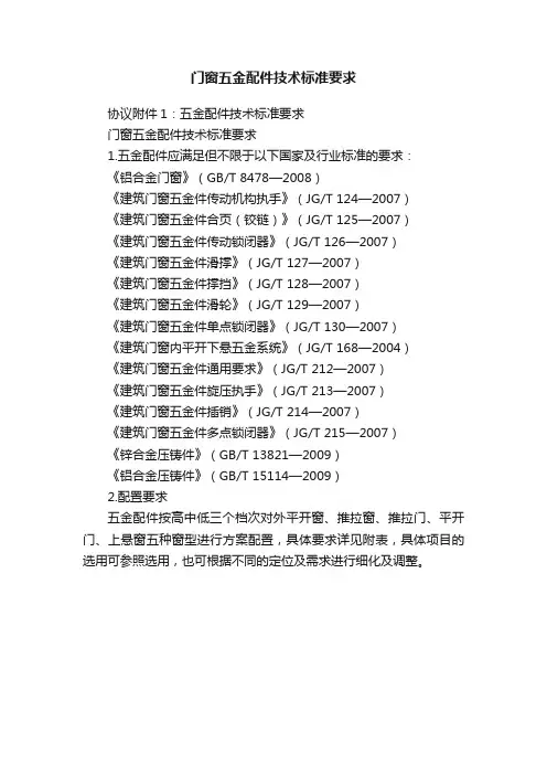 门窗五金配件技术标准要求
