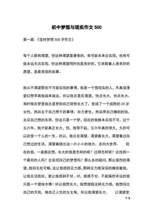 初中梦想与现实作文500