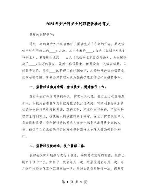 2024年妇产科护士述职报告参考范文（三篇）