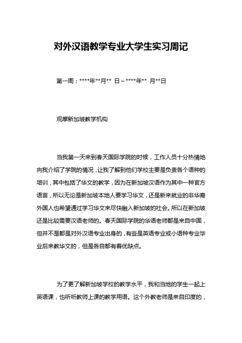 对外汉语教学专业大学生实习周记