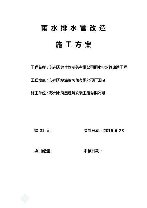 天绿生物制药公司室外雨水管道施工方案已修改