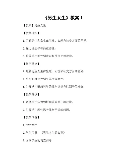 《男生女生》教案1
