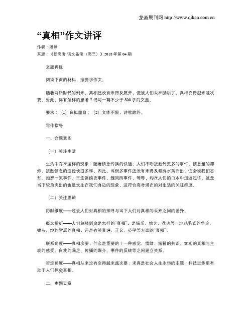 “真相”作文讲评