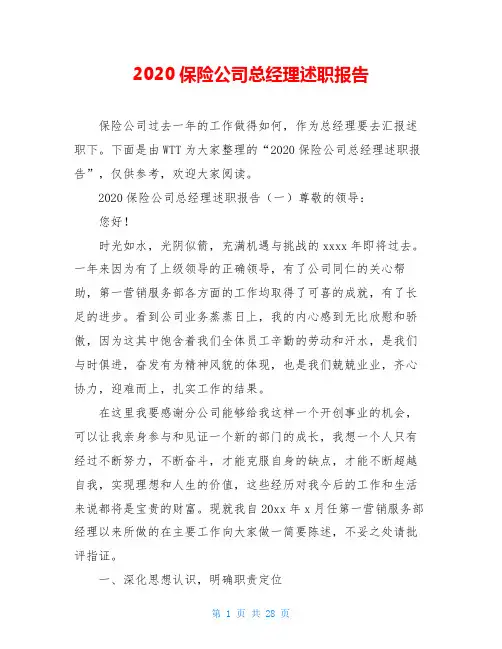2020保险公司总经理述职报告