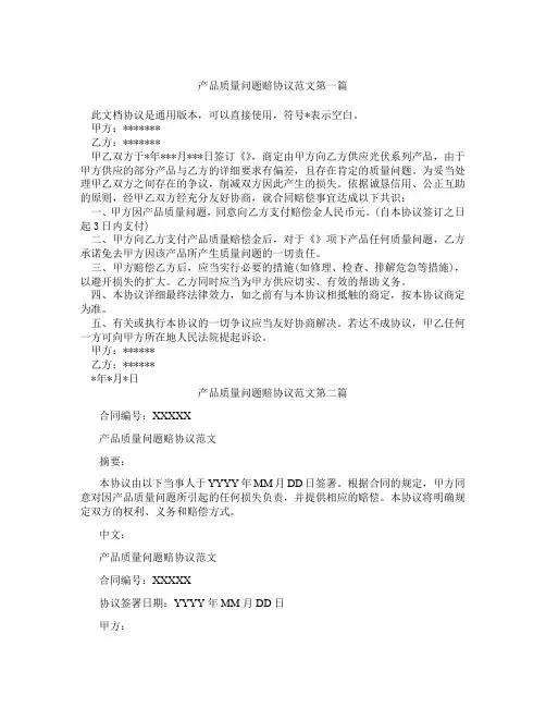 产品质量问题赔协议范文精选3篇