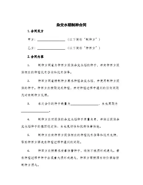 2024年杂交水稻制种合同