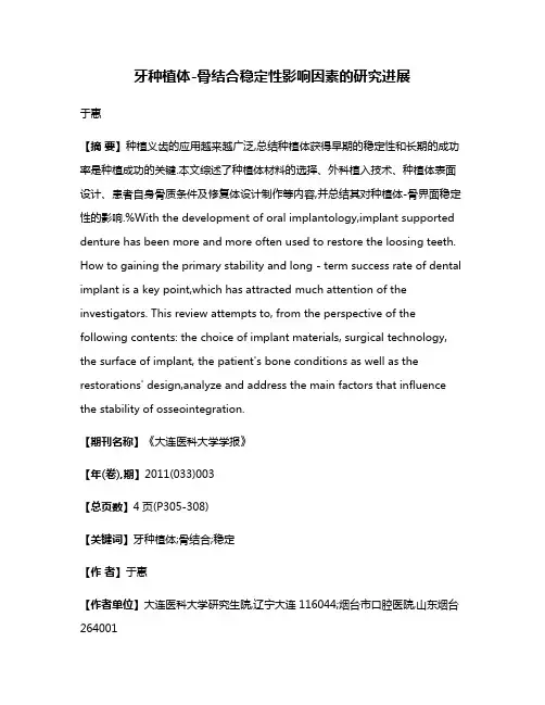 牙种植体-骨结合稳定性影响因素的研究进展