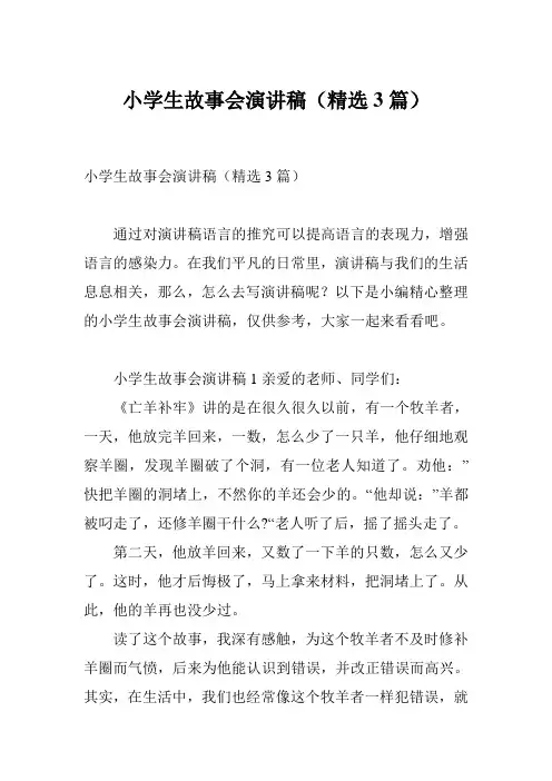 小学生故事会演讲稿(精选3篇)