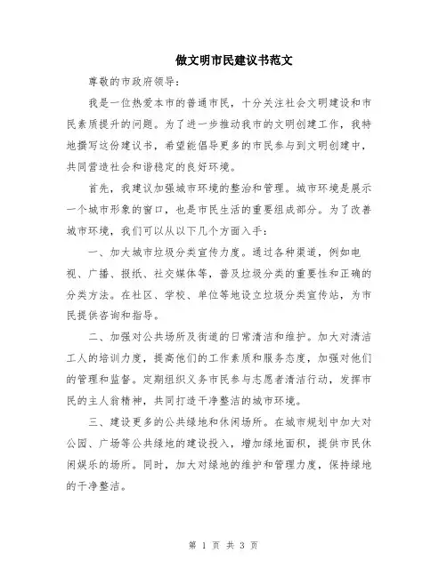 做文明市民建议书范文