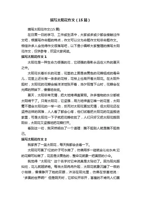 描写太阳花作文（15篇）