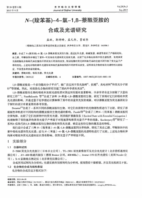 N-(羧苯基)-4-氯-1,8-萘酰亚胺的合成及光谱研究