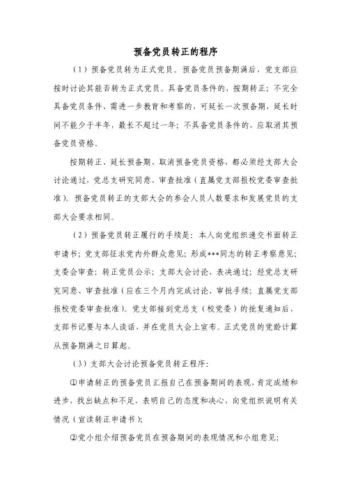 预备党员转正的程序