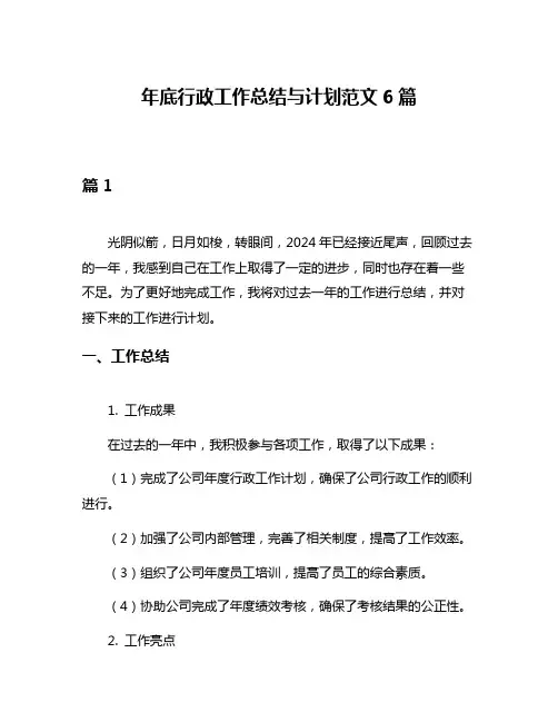 年底行政工作总结与计划范文6篇