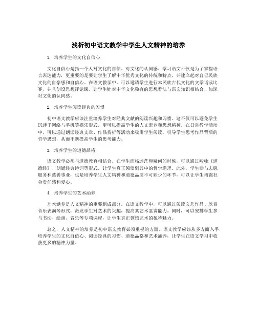 浅析初中语文教学中学生人文精神的培养