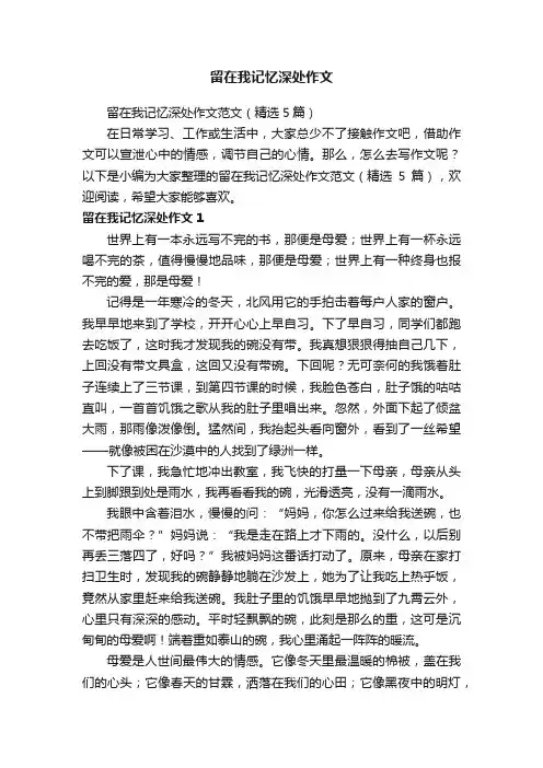 留在我记忆深处作文范文（精选5篇）