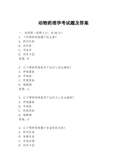 动物药理学考试题及答案