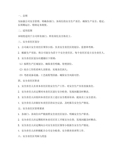 安全责任区管理制度