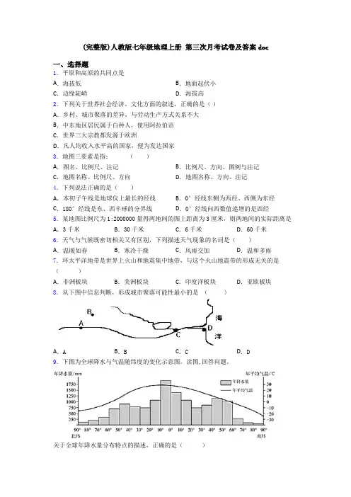 (完整版)人教版七年级地理上册 第三次月考试卷及答案doc (3)