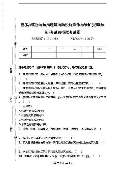 建(构)筑物消防员建筑消防设施操作与维护(初级技能)考试卷模拟考试题.doc