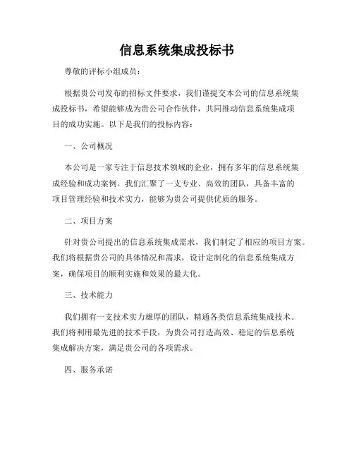 信息系统集成投标书