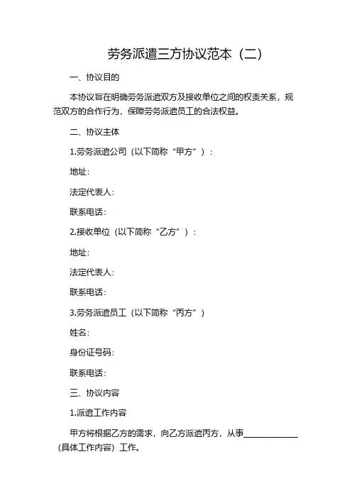 劳务派遣三方协议范本(二)