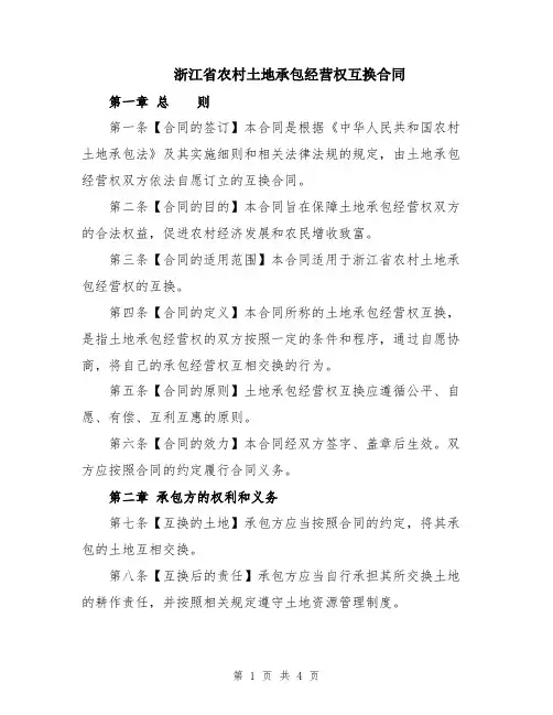 浙江省农村土地承包经营权互换合同
