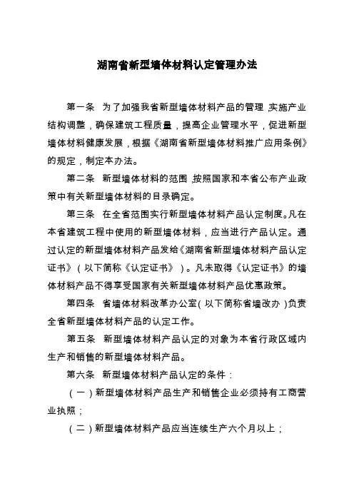 湖南新型墙体材料认定管理办法