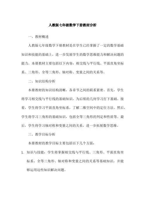 人教版七年级数学下册教材分析