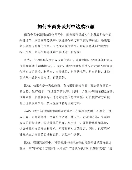 如何在商务谈判中达成双赢