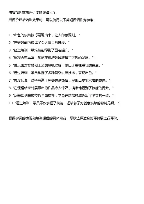 烘培培训效果评价简短评语