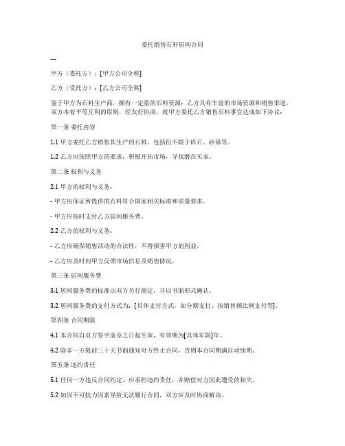 委托销售石料居间合同