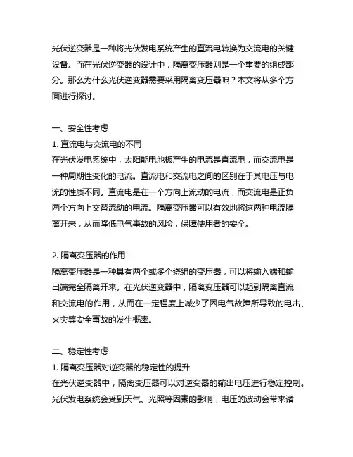 光伏逆变器采用隔离变压器的原因