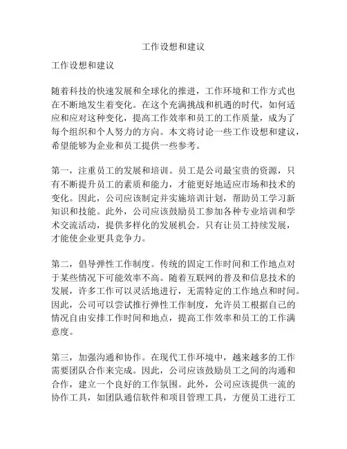 工作设想和建议