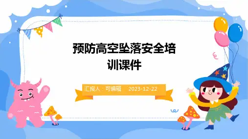 预防高空坠落安全培训课件ppt