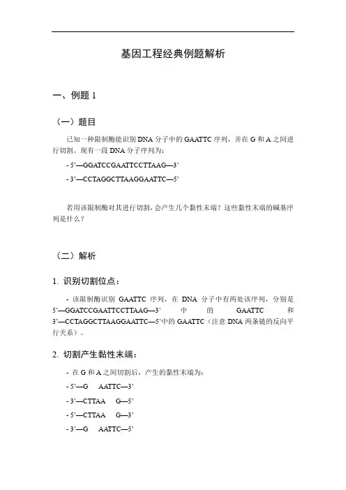 基因工程经典例题