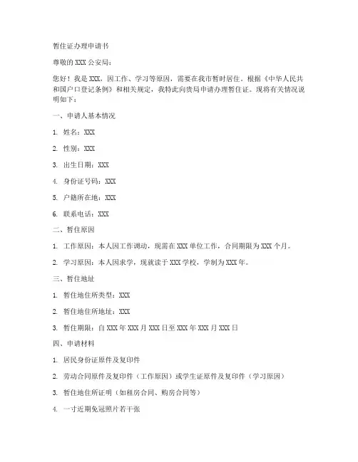 暂住证办理申请书模板