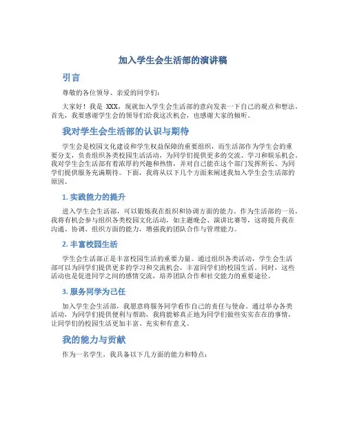 加入学生会生活部的演讲稿
